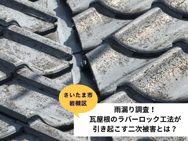 さいたま市岩槻区葺き替え現地調査 (2)