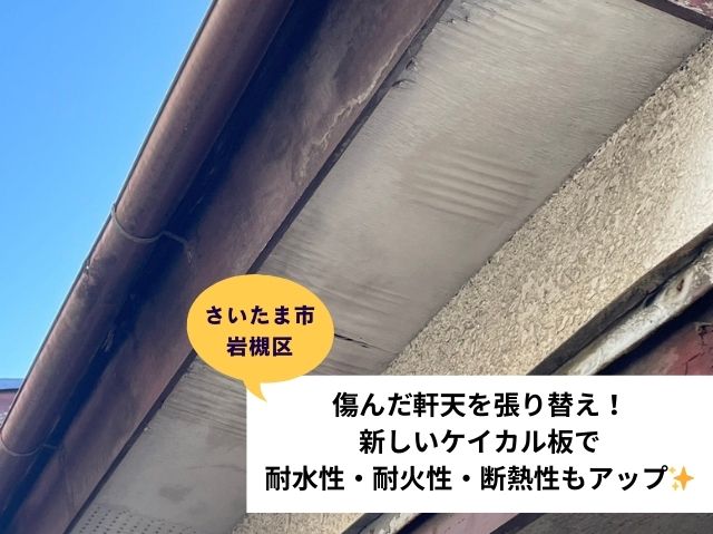 さいたま市岩槻区で傷んだ軒天を張り替え！新しいケイカル板で耐水性・耐火性・断熱性もアップ！