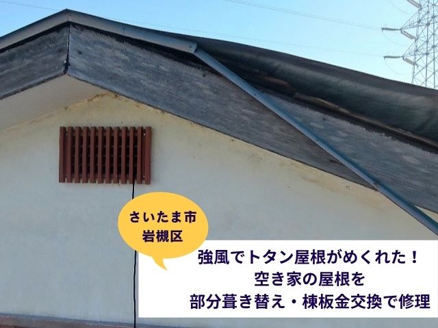 さいたま市岩槻区部分葺き替え工事