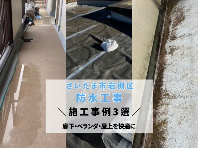 さいたま市岩槻区で防水工事をご検討中の方へ【地元密着！厳選事例3選】