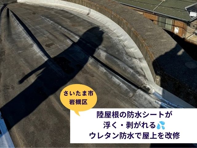 さいたま市岩槻区陸屋根防水工事