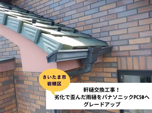 さいたま市岩槻区雨樋交換工事 (2)