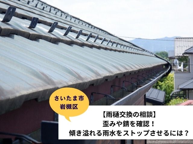 さいたま市岩槻区雨樋交換工事