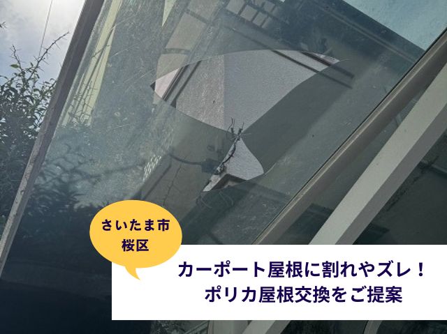 さいたま市桜区カーポート屋根張り替え調査