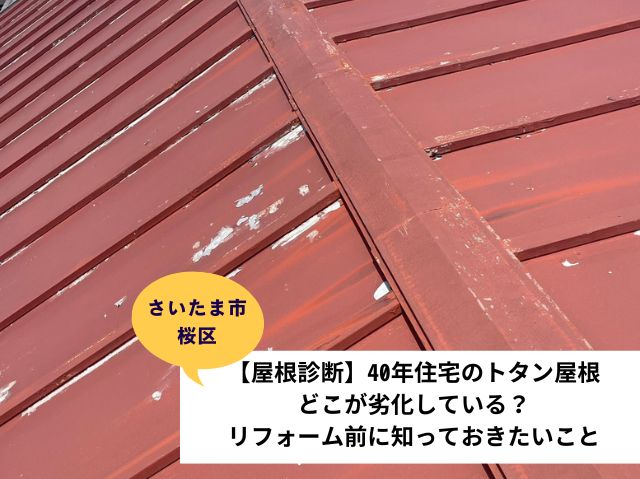 さいたま市桜区　【屋根診断】40年住宅のトタン屋根、どこが劣化している？リフォーム前に知っておきたいこと