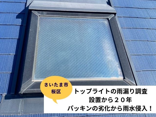 さいたま市桜区　トップライトの雨漏り調査：設置から20年～パッキンの劣化から雨水侵入！