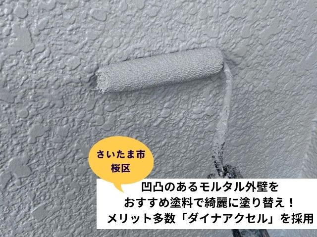 さいたま市桜区　凹凸のあるモルタル外壁をおすすめ塗料で綺麗に塗り替え！メリット多数「ダイナアクセル」を採用