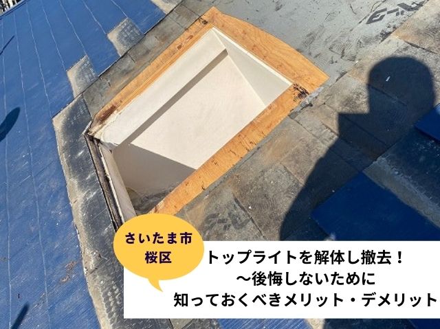 さいたま市桜区　トップライトを解体し撤去！～後悔しないために知っておくべきメリット・デメリット～