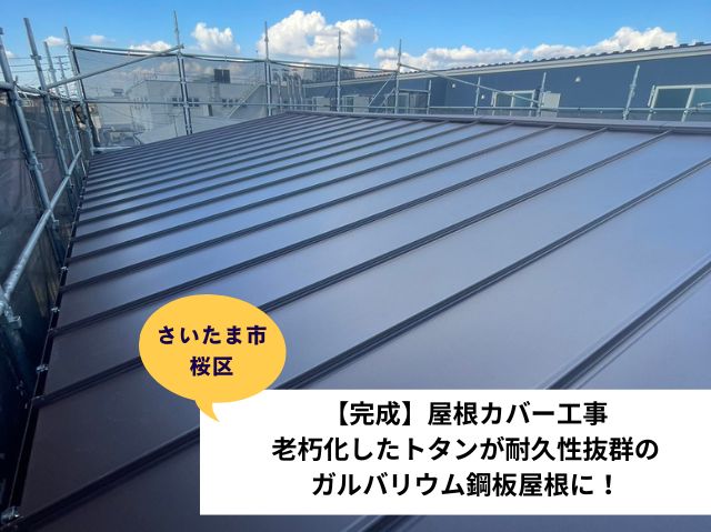 さいたま市桜区　【完成】屋根カバー工事老朽化したトタンが耐久性抜群のガルバリウム鋼板屋根に！