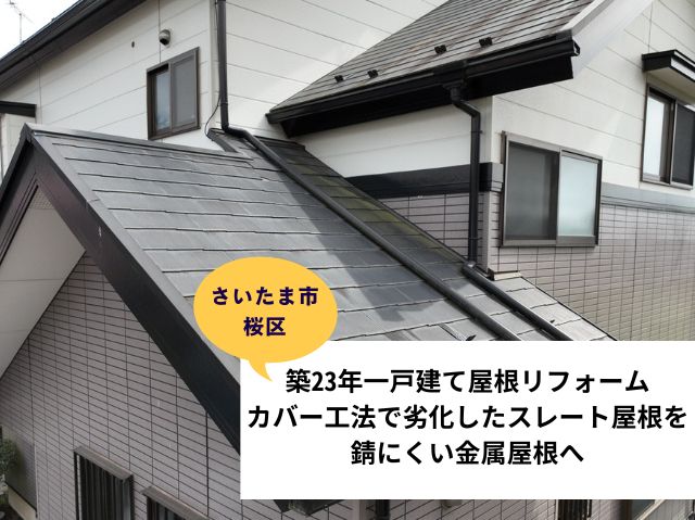 さいたま市桜区築２３年一戸建て屋根リフォーム！カバー工法で劣化したスレート屋根を錆びにくい金属屋根へ