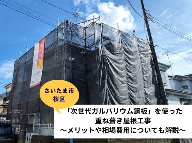 さいたま市桜区「次世代ガルバリウム鋼板」を使った重ね葺き屋根工事～メリットや相場費用についても解説