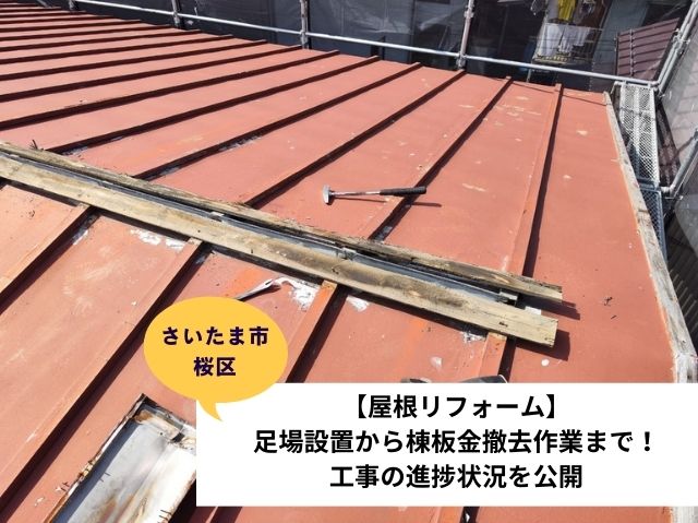 さいたま市桜区　【屋根リフォーム】足場設置から撤去作業まで！工事の進捗状況を公開