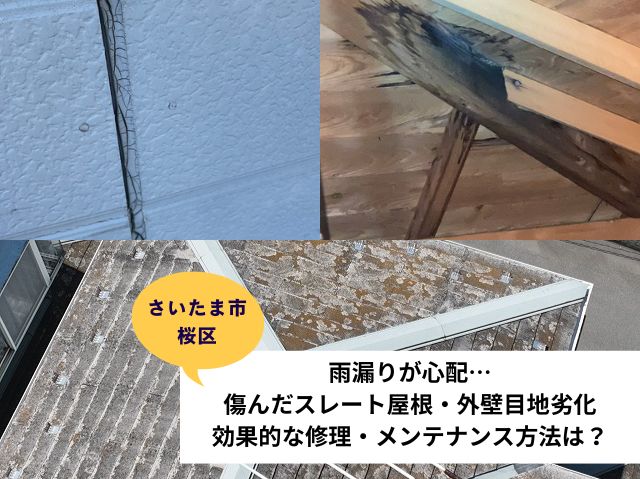 さいたま市桜区の方からの相談「雨漏りが心配…」！傷んだスレート屋根・外壁目地劣化～効果的な修理・メンテナンス方法は？