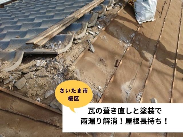 さいたま市桜区　セメント瓦の葺き直しと塗装で雨漏り解消！屋根長持ち！