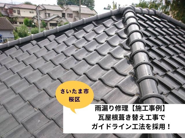 さいたま市桜区瓦屋根葺き直し工事