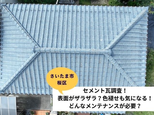 さいたま市桜区瓦屋根葺き直し工事現地調査