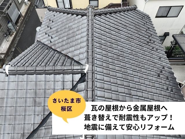 さいたま市桜区瓦葺き替え施工事例