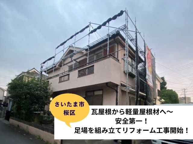 さいたま市桜区戸建て住宅瓦屋根から軽量屋根材へ葺き替え工事～安全第一！足場を組み立てリフォーム工事開始！