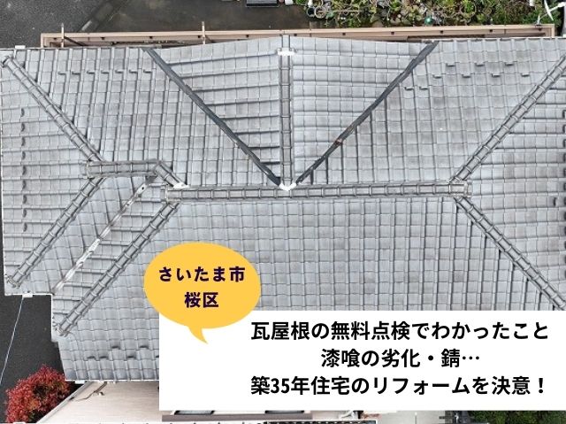 さいたま市桜区で実施！瓦屋根の無料点検でわかったこと～漆喰劣化・板金サビ…築35年住宅のリフォームを決意！