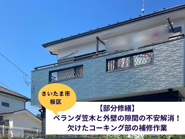 さいたま市桜区【部分修繕】ベランダ笠木と外壁の隙間の不安解消！欠けたコーキング部の補修作業