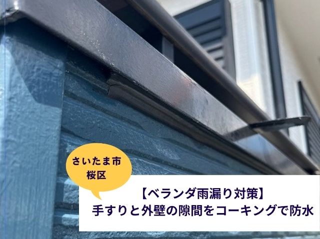 さいたま市桜区笠木コーキング補修施工事例