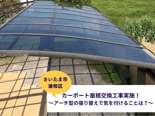 さいたま市浦和区でカーポート屋根交換工事！アーチ型の張り替えで気を付けることは？