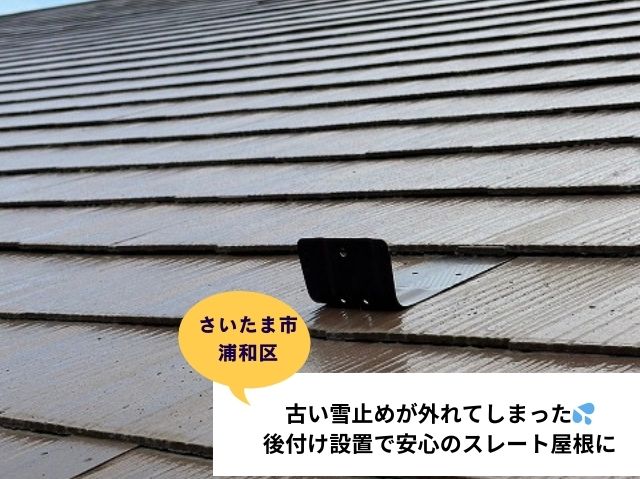 さいたま市浦和区「雪止めが外れてしまった」とのご相談。後付け設置で安心のスレート屋根へ