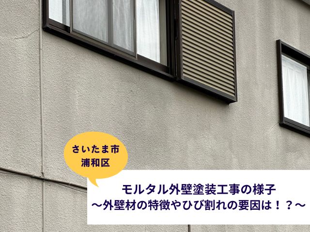 さいたま市浦和区一戸建てモルタル外壁塗装工事の様子～外壁材の特徴やひび割れの要因についても解説～