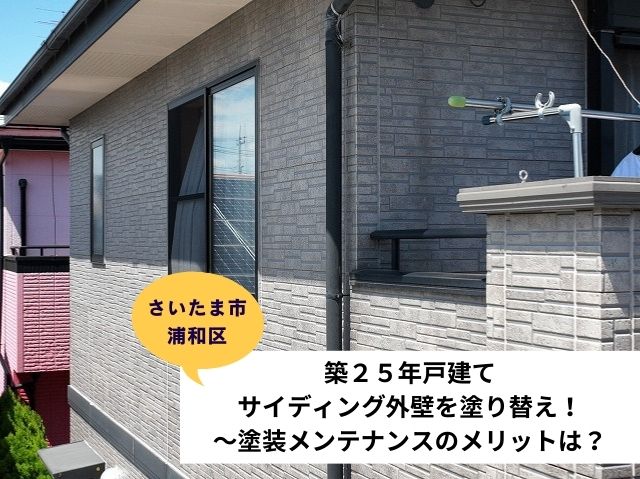 さいたま市浦和区で築２５年戸建てサイディング外壁を塗り替え！～塗装メンテナンスのメリットは？～