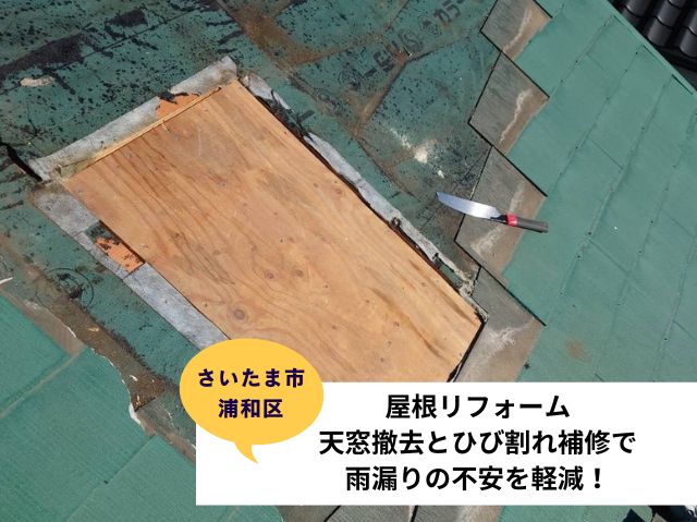 さいたま市浦和区　屋根リフォーム天窓撤去とひび割れ補修で雨漏りの不安を軽減！