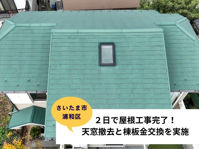 さいたま市浦和区天窓撤去・棟板金交換施工事例