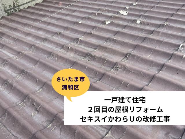 さいたま市浦和区一戸建て住宅【２回目の屋根リフォーム】セキスイ瓦U改修工事