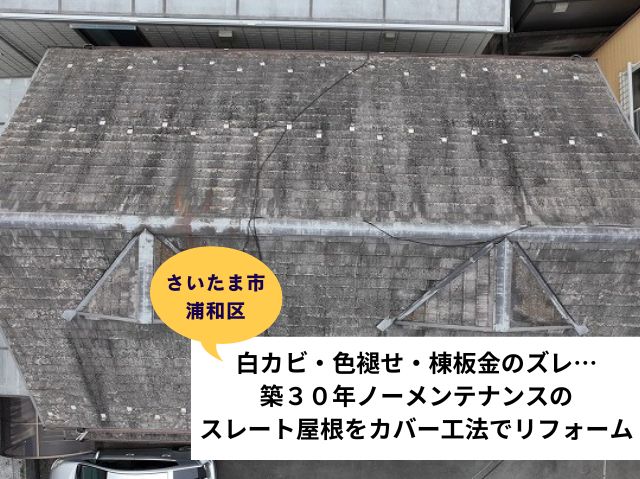 さいたま市浦和区白カビ・色褪せ・棟板金のズレ…築３０年ノーメンテナンスのスレート屋根をカバー工法でリフォーム