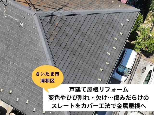 さいたま市浦和区戸建て屋根リフォーム変色やひび割れ欠け。傷みだらけのスレートにカバー工法実施