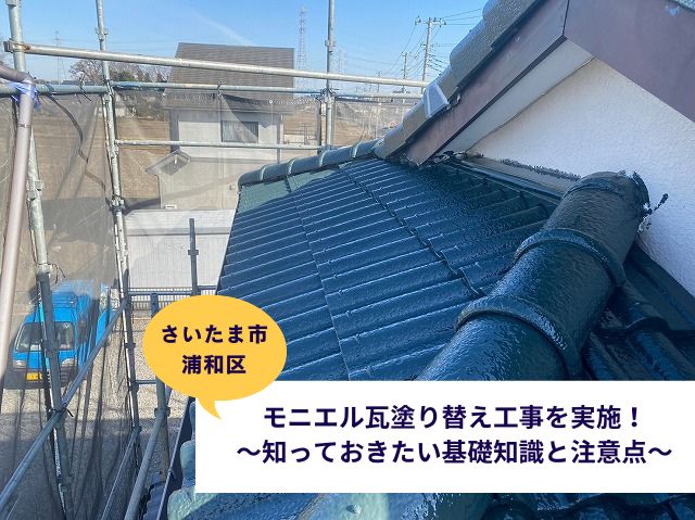 さいたま市浦和区で屋根塗装！モニエル瓦塗り替え工事を実施～知っておきたい基礎知識と注意点～