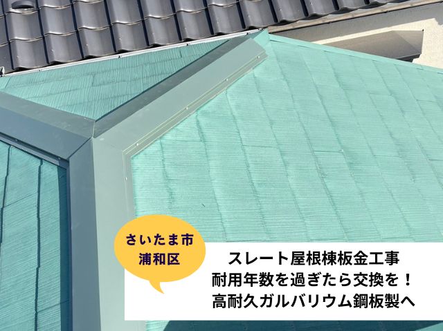 さいたま市浦和区　棟板金リフォームで屋根を長持ち！ガルバリウム鋼板への交換