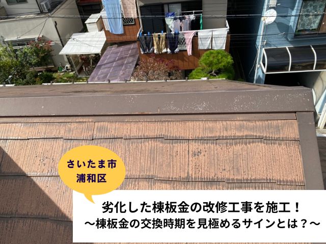 さいたま市浦和区劣化した棟板金の改修工事を実施！～交換時期を見極めるサインとは？～