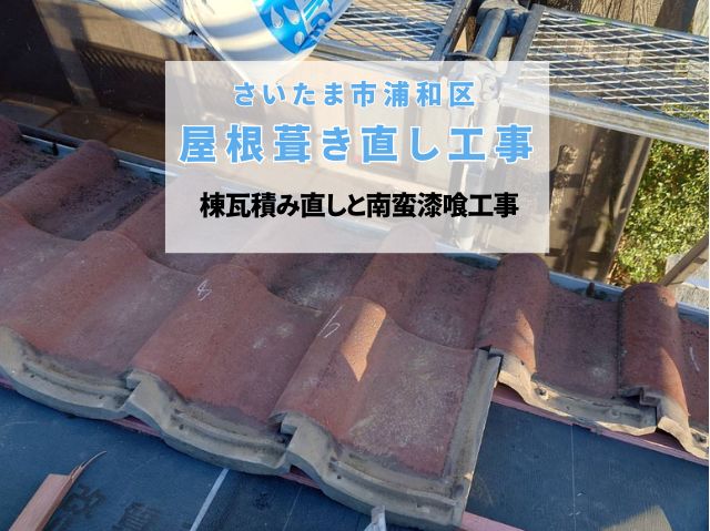 さいたま市浦和区　瓦屋根工事！棟瓦補強とシーリング処理で雨漏り予防