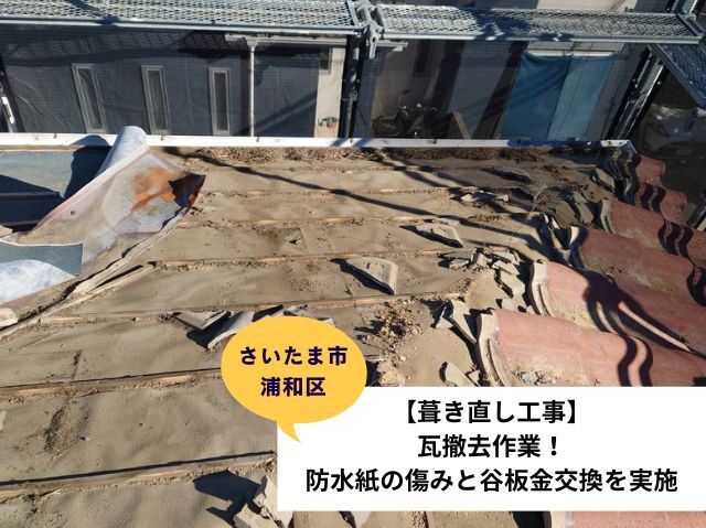 さいたま市浦和区葺き直し工事 (3)