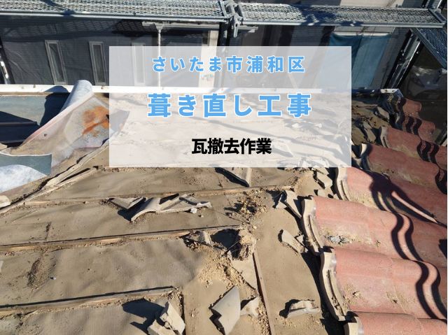 さいたま市浦和区　【築28年住宅葺き直し工事】瓦撤去作業で防水紙の劣化と鳥の巣を発見！