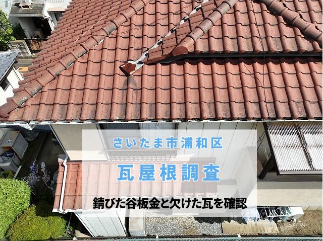 さいたま市浦和区　瓦屋根調査！錆びた谷板金と欠けた瓦を確認