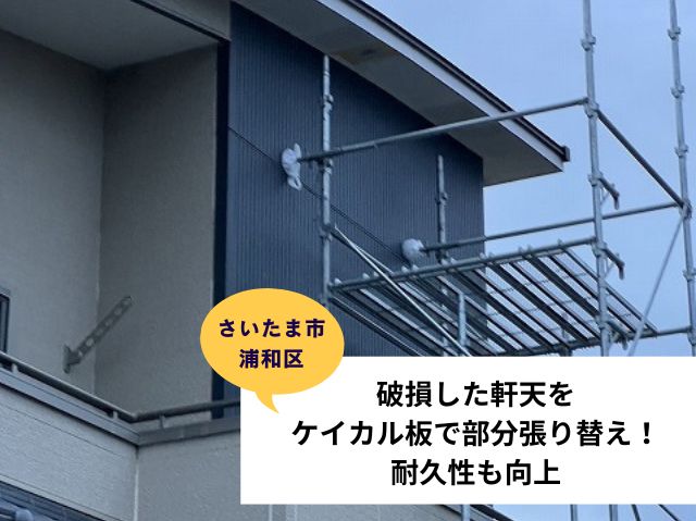 さいたま市浦和区軒天修理 (2)