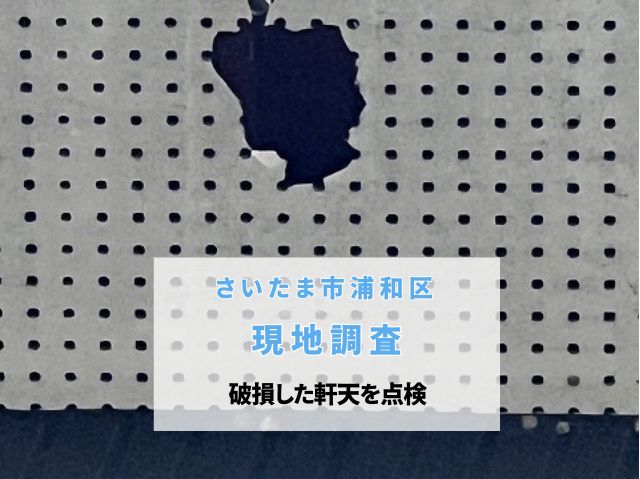 さいたま市浦和区　軒天修理前の現地調査！ゴルフボールで開いた穴を確認