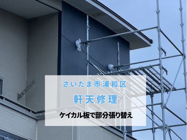 さいたま市浦和区　軒天部分張り替え完了！ケイカル板で美しく機能を回復