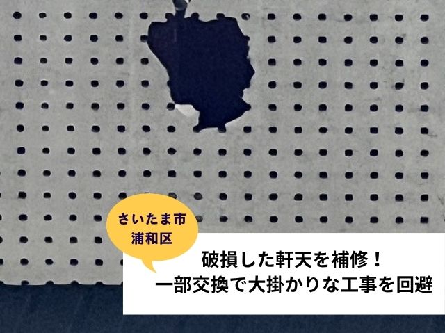 さいたま市浦和区軒天補修