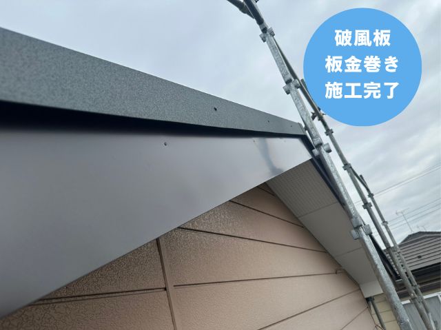 さいたま市破風板 板金巻き 施工後