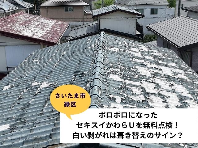 さいたま市緑区かわらU無料点検 (2)