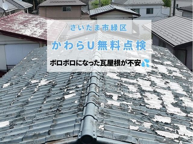 さいたま市緑区　ボロボロになったセキスイかわらUを無料点検！白い剥がれは葺き替えのサイン？