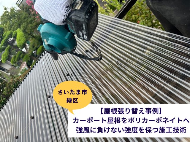 さいたま市緑区カーポート屋根張り替えブログ (2)
