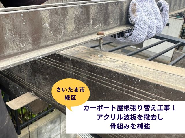 さいたま市緑区カーポート屋根張り替えブログ